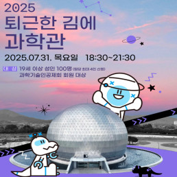 2025 퇴근한 김에 과학관(7월) 포스터